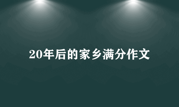 20年后的家乡满分作文