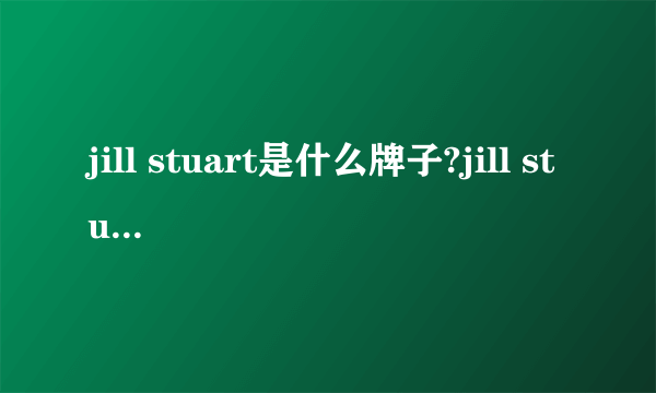 jill stuart是什么牌子?jill stuart是什么档次?