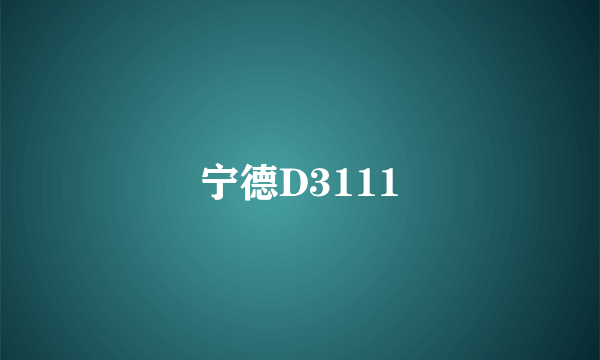 宁德D3111