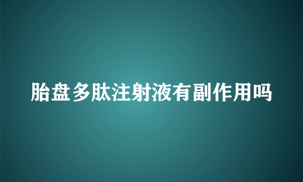 胎盘多肽注射液有副作用吗