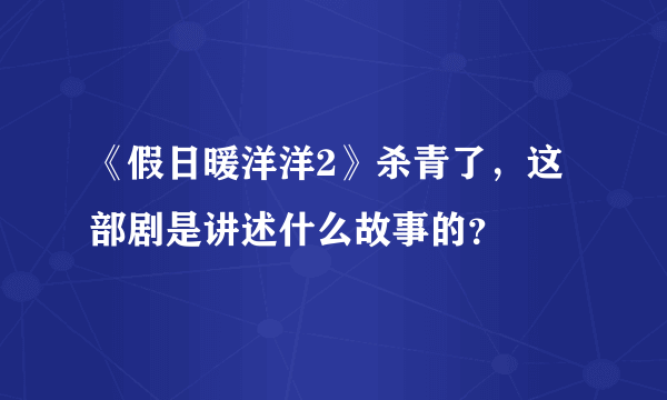 《假日暖洋洋2》杀青了，这部剧是讲述什么故事的？