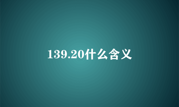 139.20什么含义