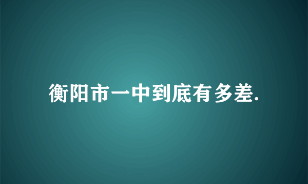 衡阳市一中到底有多差.