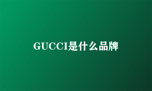 GUCCI是什么品牌