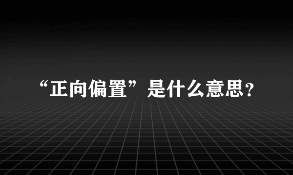 “正向偏置”是什么意思？