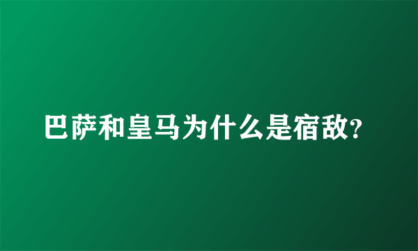 巴萨和皇马为什么是宿敌？