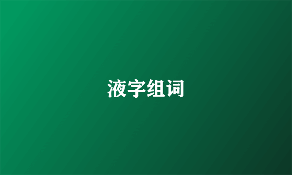 液字组词