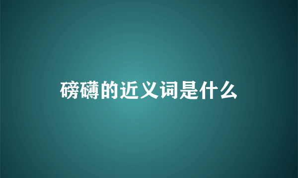 磅礴的近义词是什么