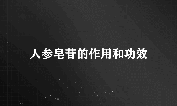 人参皂苷的作用和功效