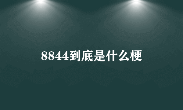 8844到底是什么梗