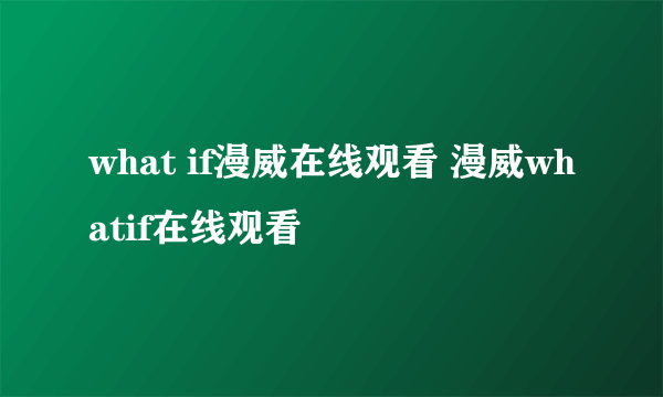 what if漫威在线观看 漫威whatif在线观看