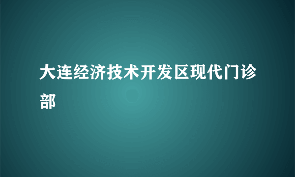 大连经济技术开发区现代门诊部