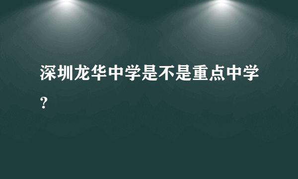 深圳龙华中学是不是重点中学?