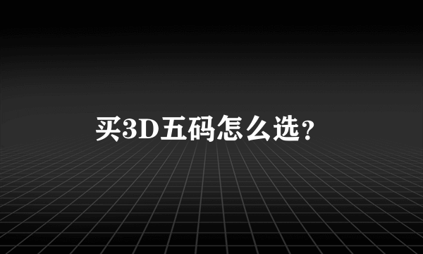 买3D五码怎么选？