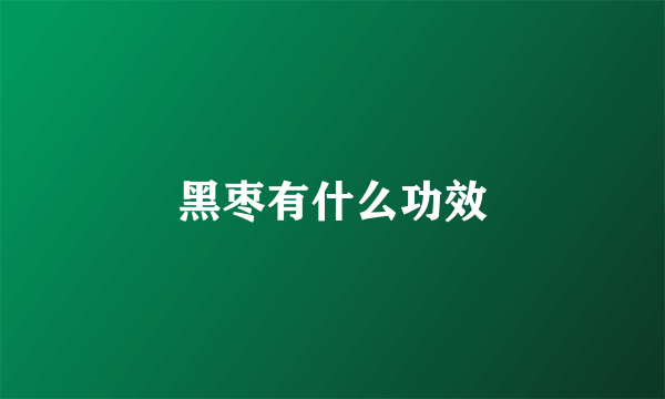 黑枣有什么功效