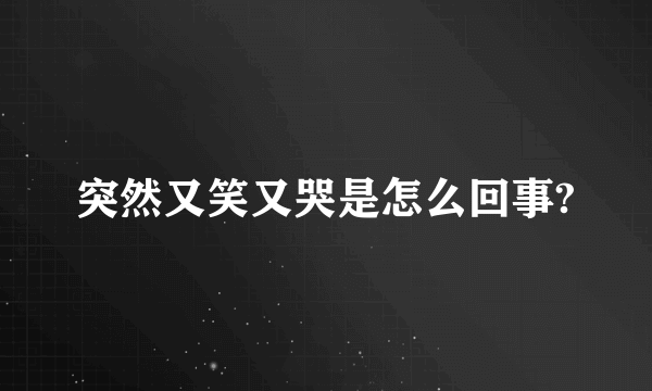 突然又笑又哭是怎么回事?