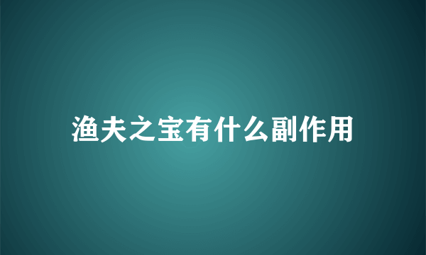 渔夫之宝有什么副作用