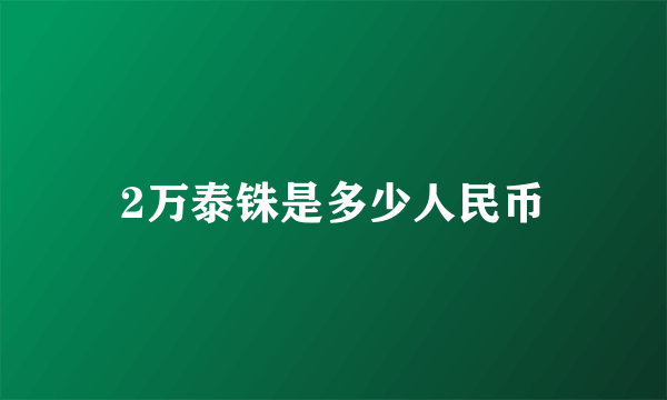 2万泰铢是多少人民币