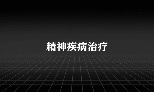 精神疾病治疗