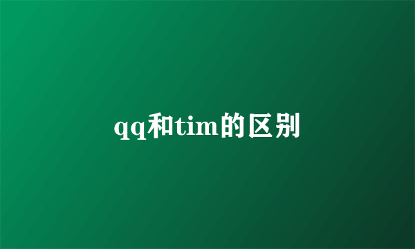 qq和tim的区别