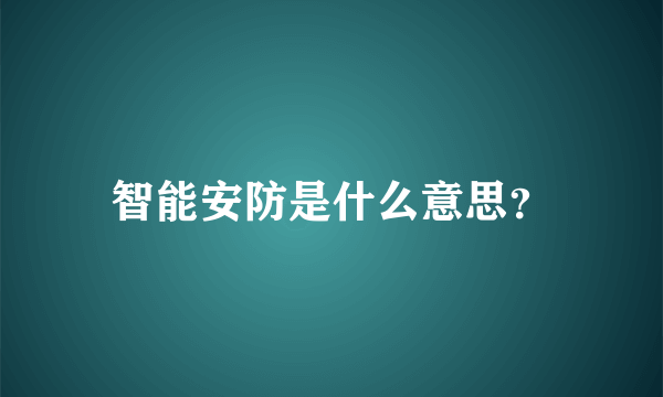 智能安防是什么意思？