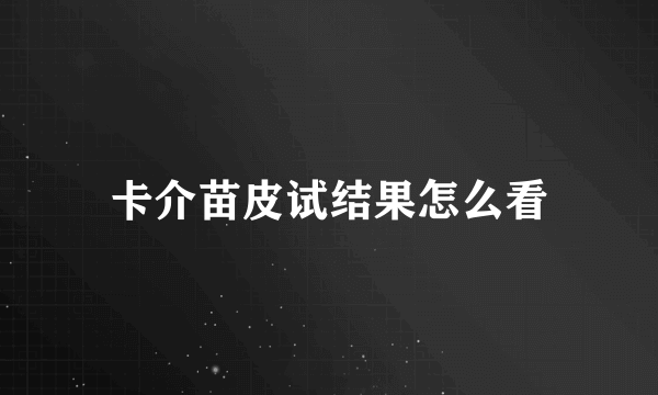 卡介苗皮试结果怎么看