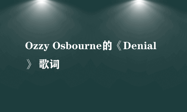 Ozzy Osbourne的《Denial》 歌词