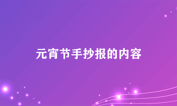 元宵节手抄报的内容