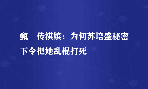 甄嬛传祺嫔：为何苏培盛秘密下令把她乱棍打死