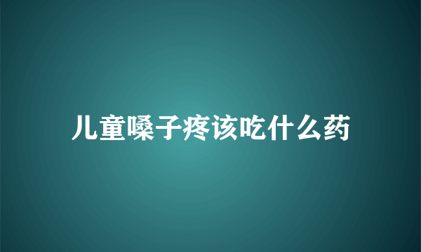 儿童嗓子疼该吃什么药