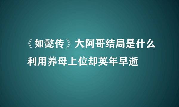 《如懿传》大阿哥结局是什么 利用养母上位却英年早逝