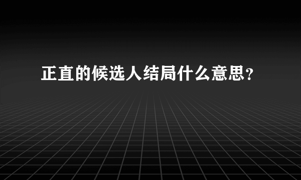 正直的候选人结局什么意思？