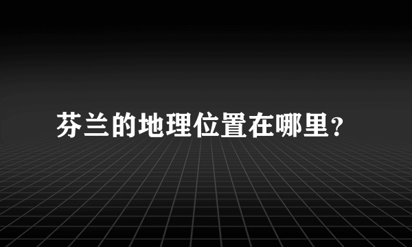 芬兰的地理位置在哪里？