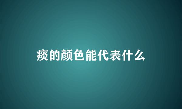 痰的颜色能代表什么