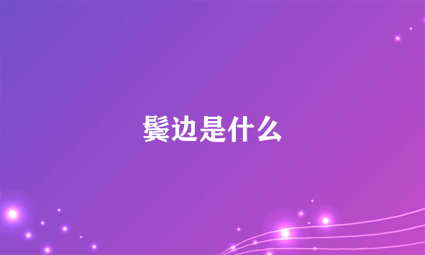 鬓边是什么