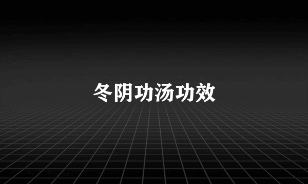 冬阴功汤功效