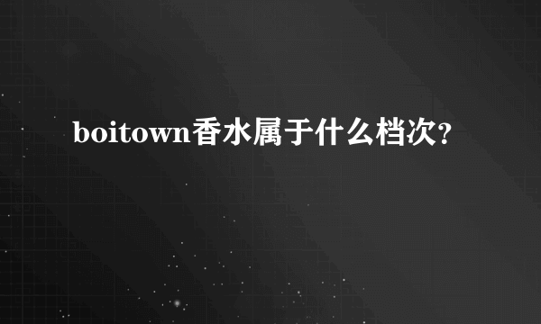 boitown香水属于什么档次？