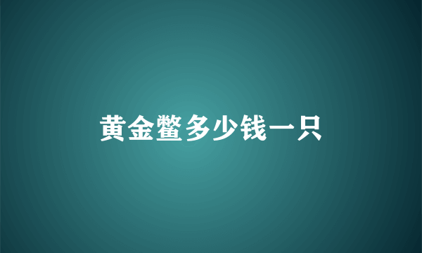 黄金鳖多少钱一只