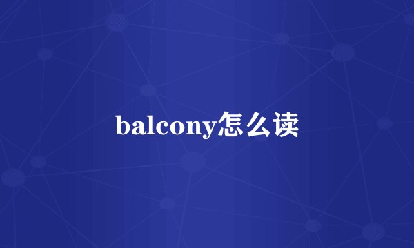 balcony怎么读