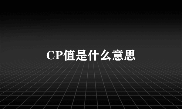 CP值是什么意思