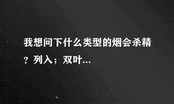 我想问下什么类型的烟会杀精？列入；双叶...