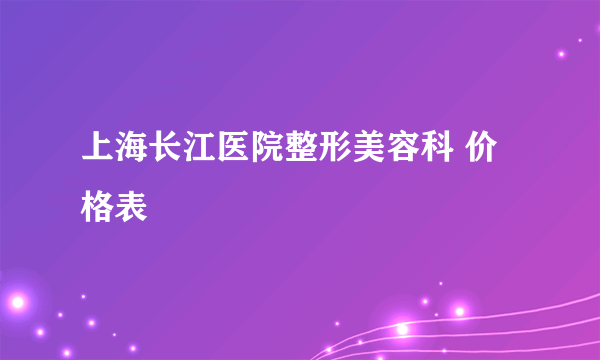 上海长江医院整形美容科 价格表