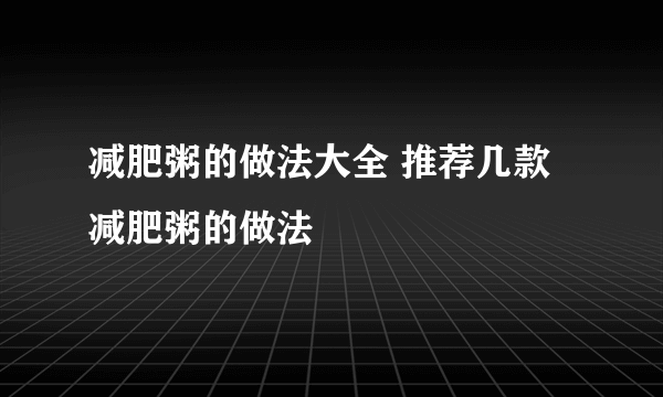 减肥粥的做法大全 推荐几款减肥粥的做法