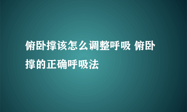 俯卧撑该怎么调整呼吸 俯卧撑的正确呼吸法