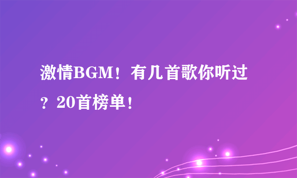 激情BGM！有几首歌你听过？20首榜单！