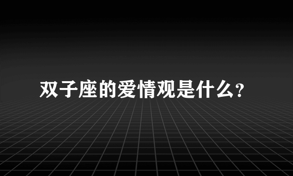 双子座的爱情观是什么？