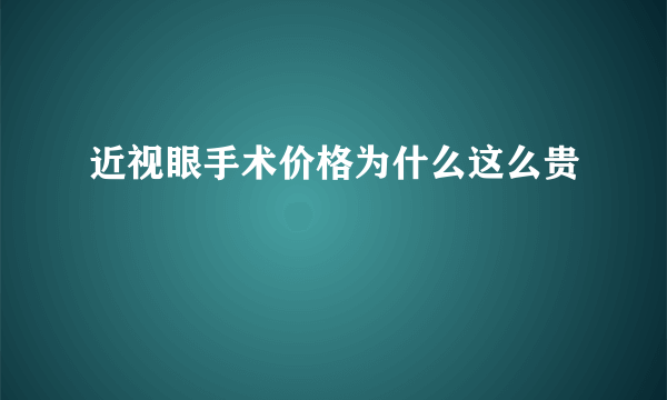 近视眼手术价格为什么这么贵