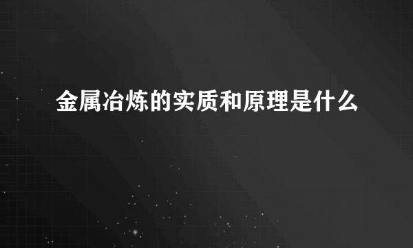 金属冶炼的实质和原理是什么