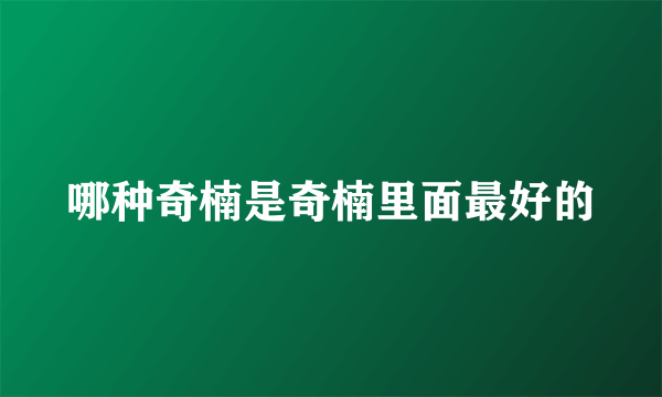 哪种奇楠是奇楠里面最好的