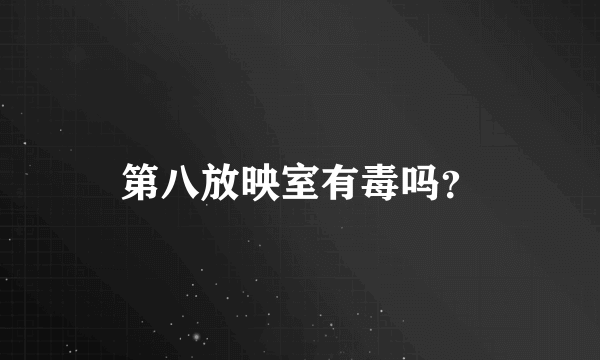 第八放映室有毒吗？